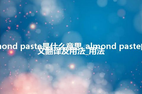 almond paste是什么意思_almond paste的中文翻译及用法_用法