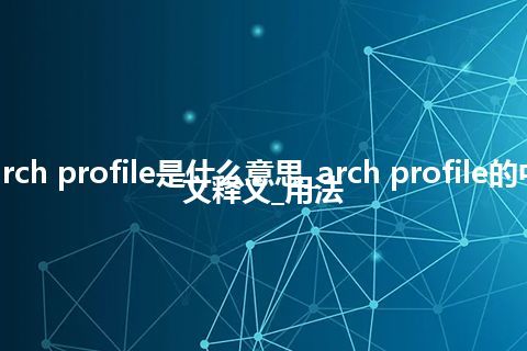 arch profile是什么意思_arch profile的中文释义_用法