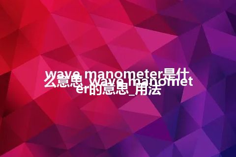 wave manometer是什么意思_wave manometer的意思_用法
