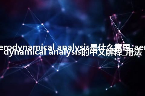 aerodynamical analysis是什么意思_aerodynamical analysis的中文解释_用法