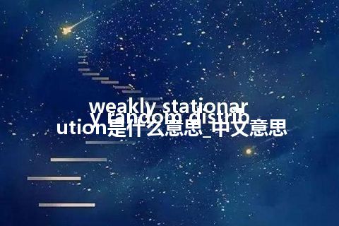 weakly stationary random distribution是什么意思_中文意思