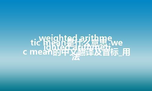 weighted arithmetic mean是什么意思_weighted arithmetic mean的中文翻译及音标_用法
