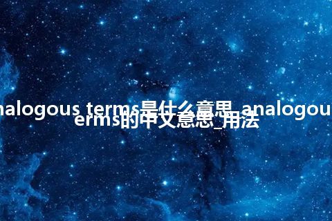 analogous terms是什么意思_analogous terms的中文意思_用法