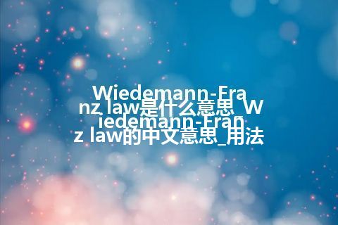 Wiedemann-Franz law是什么意思_Wiedemann-Franz law的中文意思_用法