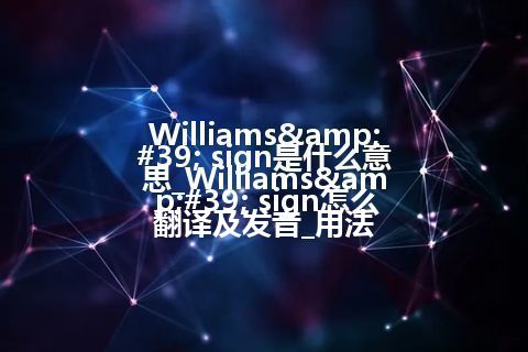 Williams' sign是什么意思_Williams' sign怎么翻译及发音_用法