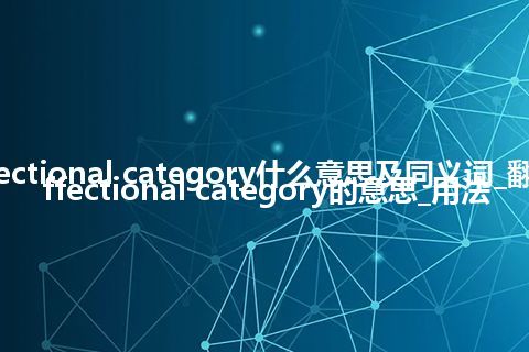 affectional category什么意思及同义词_翻译affectional category的意思_用法