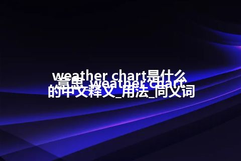 weather chart是什么意思_weather chart的中文释义_用法_同义词