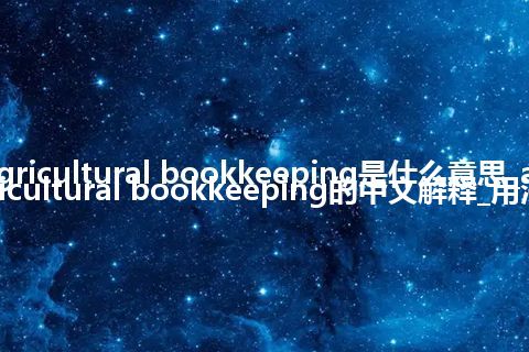 agricultural bookkeeping是什么意思_agricultural bookkeeping的中文解释_用法