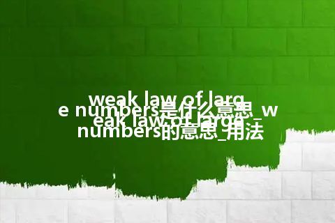 weak law of large numbers是什么意思_weak law of large numbers的意思_用法