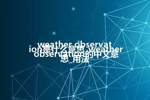 weather observation是什么意思_weather observation的中文意思_用法