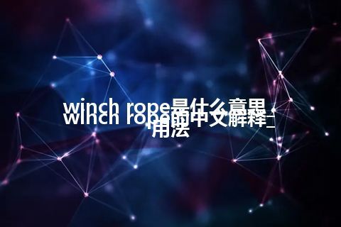 winch rope是什么意思_winch rope的中文解释_用法