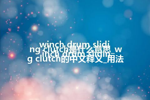 winch drum sliding clutch是什么意思_winch drum sliding clutch的中文释义_用法