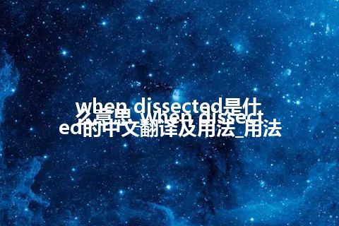 when dissected是什么意思_when dissected的中文翻译及用法_用法