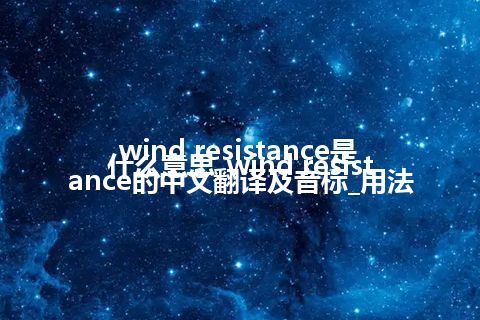 wind resistance是什么意思_wind resistance的中文翻译及音标_用法