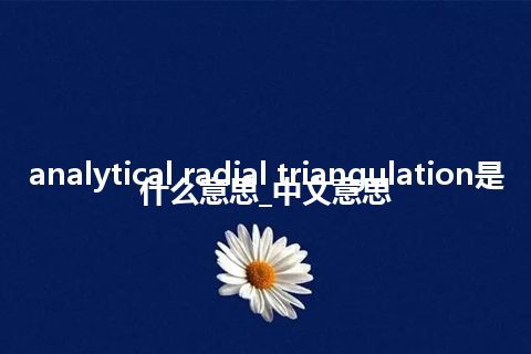 analytical radial triangulation是什么意思_中文意思