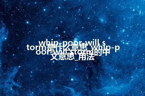 whip-poor-will storm是什么意思_whip-poor-will storm的中文意思_用法