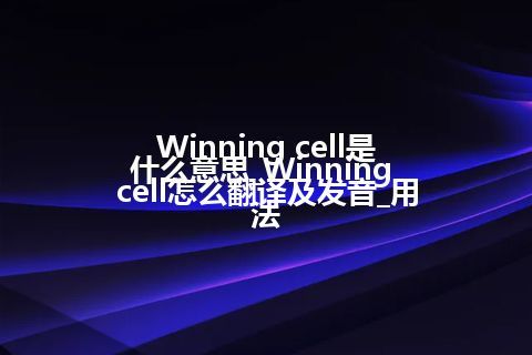 Winning cell是什么意思_Winning cell怎么翻译及发音_用法