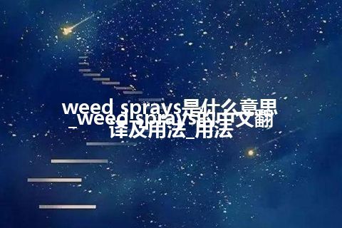 weed sprays是什么意思_weed sprays的中文翻译及用法_用法