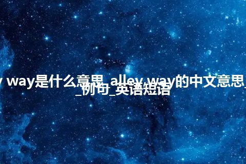 alley way是什么意思_alley way的中文意思_用法_例句_英语短语