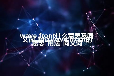wave front什么意思及同义词_翻译wave front的意思_用法_同义词