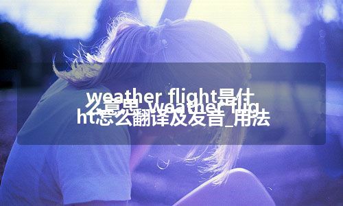 weather flight是什么意思_weather flight怎么翻译及发音_用法