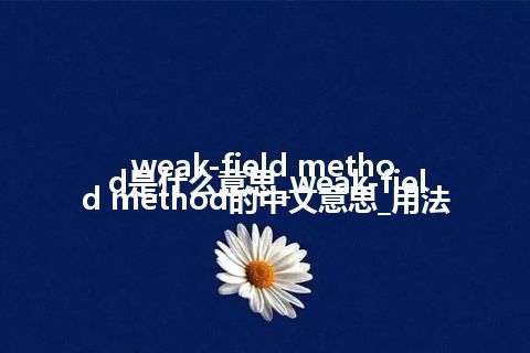 weak-field method是什么意思_weak-field method的中文意思_用法