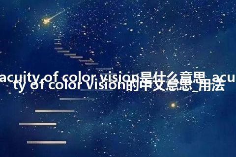 acuity of color vision是什么意思_acuity of color vision的中文意思_用法
