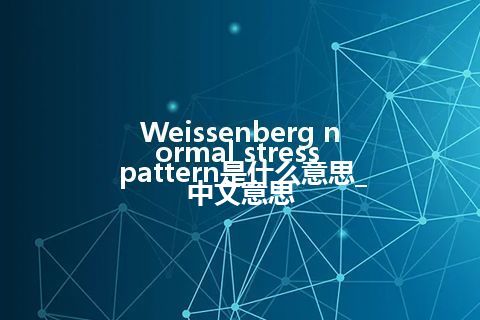 Weissenberg normal stress pattern是什么意思_中文意思