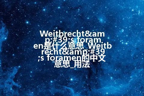 Weitbrecht's foramen是什么意思_Weitbrecht's foramen的中文意思_用法