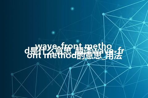 wave-front method是什么意思_翻译wave-front method的意思_用法