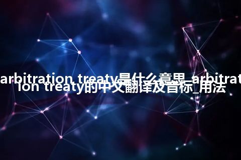 arbitration treaty是什么意思_arbitration treaty的中文翻译及音标_用法