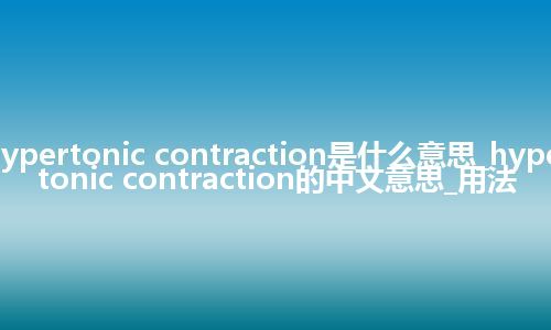 hypertonic contraction是什么意思_hypertonic contraction的中文意思_用法
