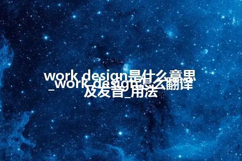 work design是什么意思_work design怎么翻译及发音_用法