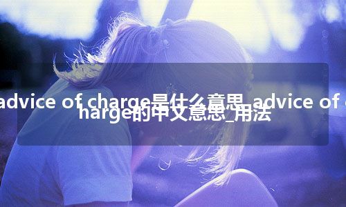 advice of charge是什么意思_advice of charge的中文意思_用法