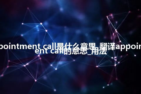 appointment call是什么意思_翻译appointment call的意思_用法