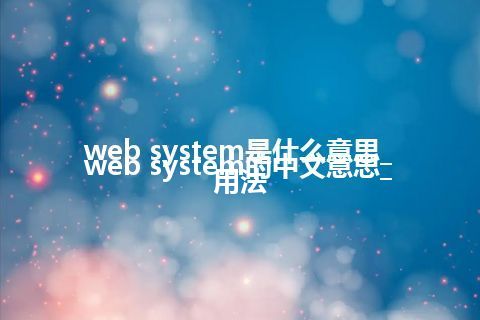 web system是什么意思_web system的中文意思_用法