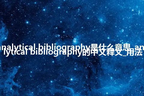 analytical bibliography是什么意思_analytical bibliography的中文释义_用法