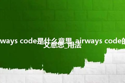 airways code是什么意思_airways code的中文意思_用法