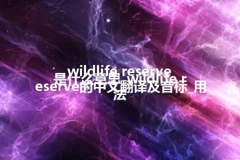 wildlife reserve是什么意思_wildlife reserve的中文翻译及音标_用法