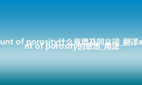 amount of porosity什么意思及同义词_翻译amount of porosity的意思_用法