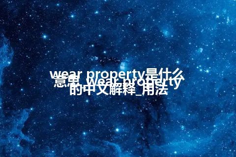 wear property是什么意思_wear property的中文解释_用法