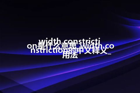width constriction是什么意思_width constriction的中文释义_用法