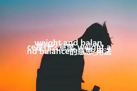 weight and balance是什么意思_weight and balance的意思_用法