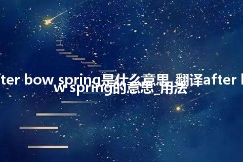 after bow spring是什么意思_翻译after bow spring的意思_用法