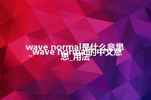 wave normal是什么意思_wave normal的中文意思_用法