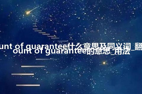 amount of guarantee什么意思及同义词_翻译amount of guarantee的意思_用法