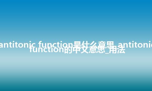 antitonic function是什么意思_antitonic function的中文意思_用法