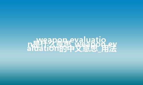 weapon evaluation是什么意思_weapon evaluation的中文意思_用法