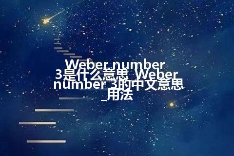 Weber number 3是什么意思_Weber number 3的中文意思_用法