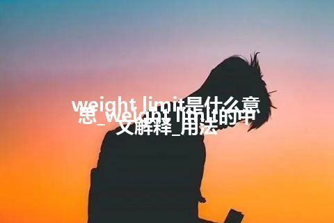 weight limit是什么意思_weight limit的中文解释_用法